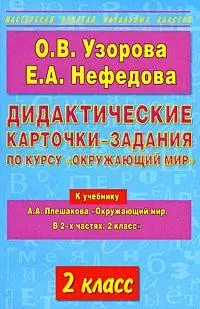 Дидактические карточки-задания по курсу Окружающий мир 2 класс (к учебнику Плешакова) (мягк) (Мастерская Учителя Начальных Классов). Узорова О. (Аст) — 2167599 — 1