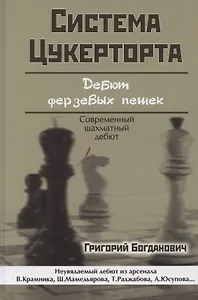 Система Цукерторта. Дебют ферзевых пешек