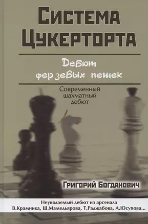 Система Цукерторта. Дебют ферзевых пешек — 2255130 — 1