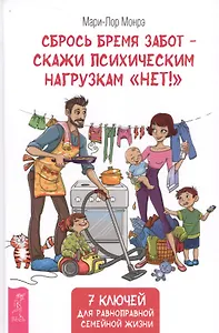 Сбрось бремя забот - скажи психическим нагрузкам "Нет!"