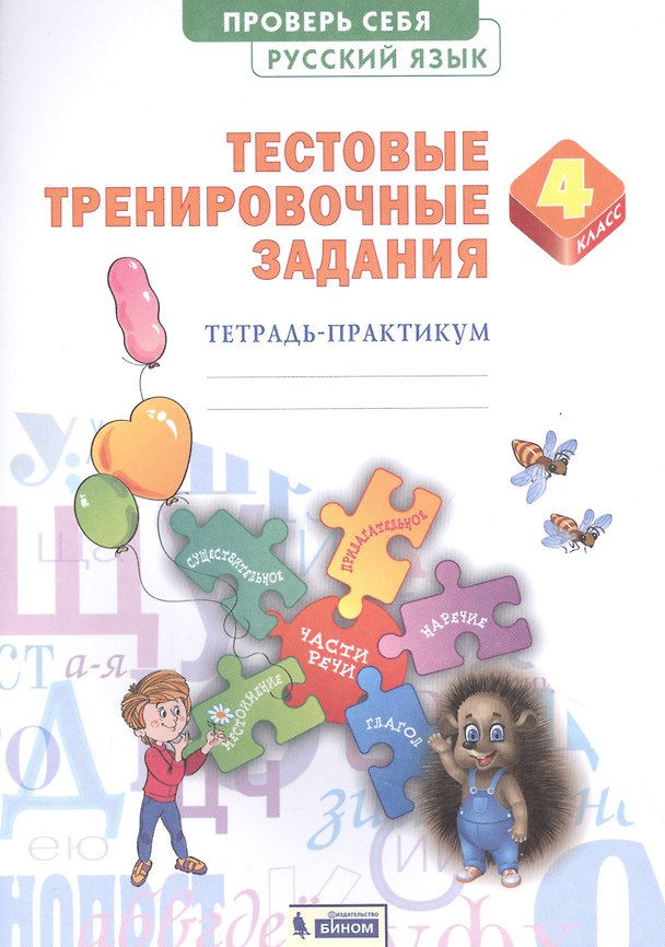Книга Русский язык 4кл. Проверь себя. Тестовые тренировочные задания тетарадь-практикум () — 1