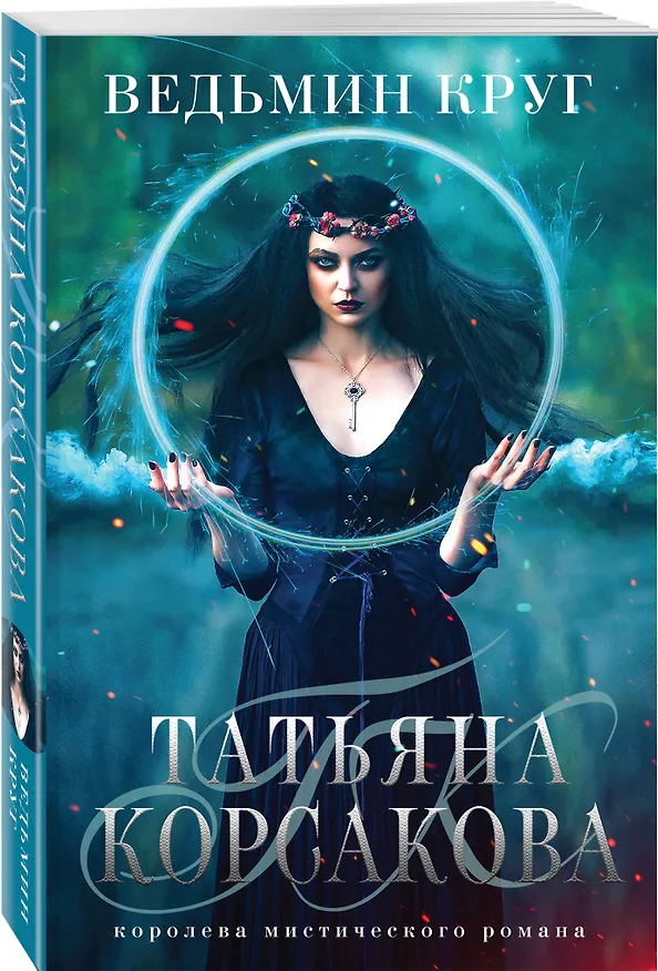 Книга Ведьмин круг (Татьяна Корсакова) — 4