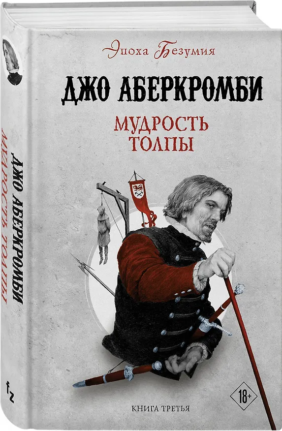 Книга Мудрость толпы (Джо Аберкромби) — 4