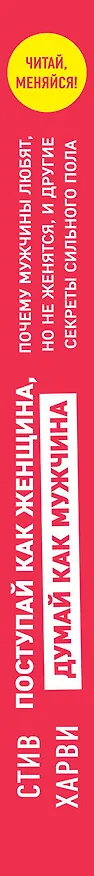 Книга Поступай как женщина, думай как мужчина. Почему мужчины любят, но не женятся, и другие секреты сильного пола (Стив Харви) — 3