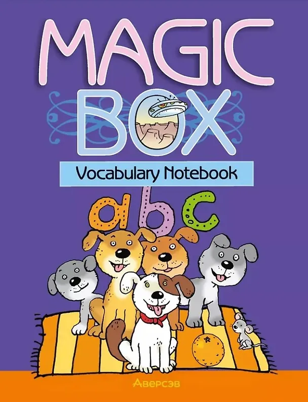 Книга Magic Box. Vocabulary notebook / Волшебная шкатулка. Английский язык. 3-4 классы. Тетрадь-словарик (Наталья Седунова, Людмила Лапицкая, Алла Калишевич) — 1