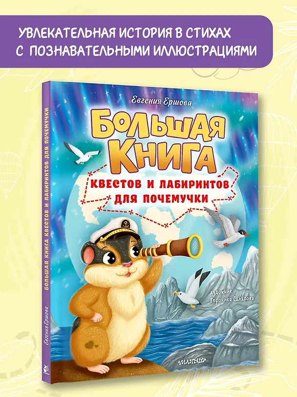 Книга Большая книга квестов и лабиринтов для почемучки (Евгения Ершова) — 6