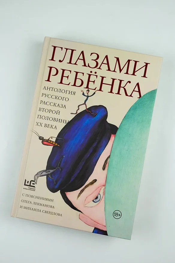 Книга Глазами ребенка. Антология русского рассказа второй половины ХХ века с пояснениями Олега Лекманова и Михаила Свердлова (Фазиль Искандер, Юрий Казаков) — 6