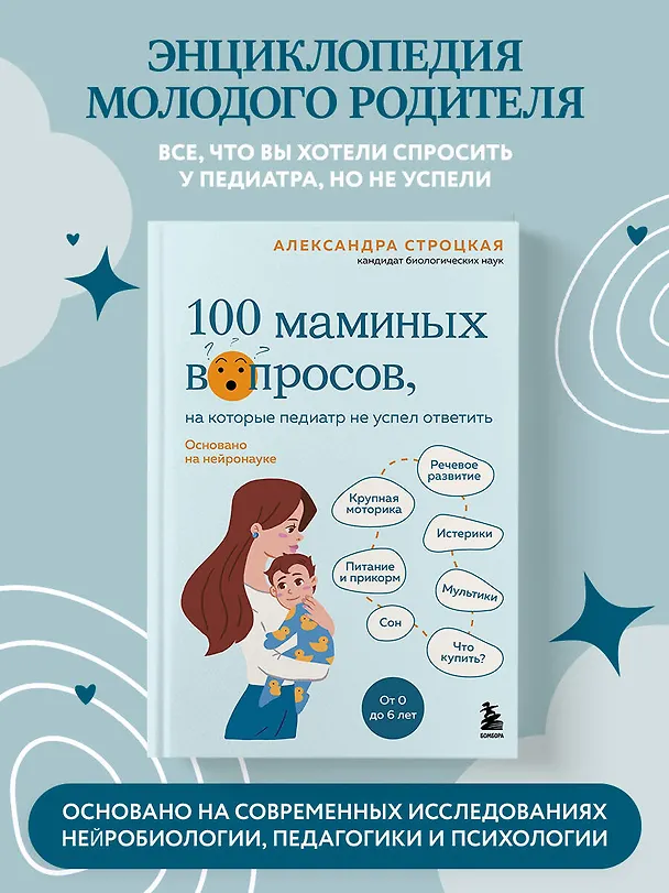 Книга 100 маминых вопросов, на которые педиатр не успел ответить. От 0 до 6 лет (Александра Строцкая) — 5