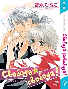 Свобода, свобода! Манга