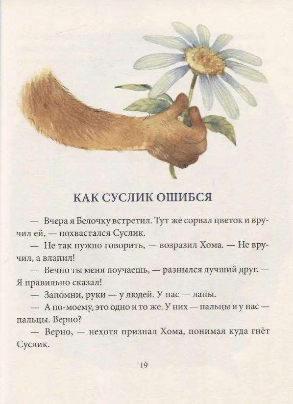 Книга Большая игра Хомы и Суслика (Антон Соя, Альберт Иванов) — 6