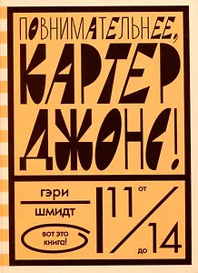 Повнимательнее, Картер Джонс!