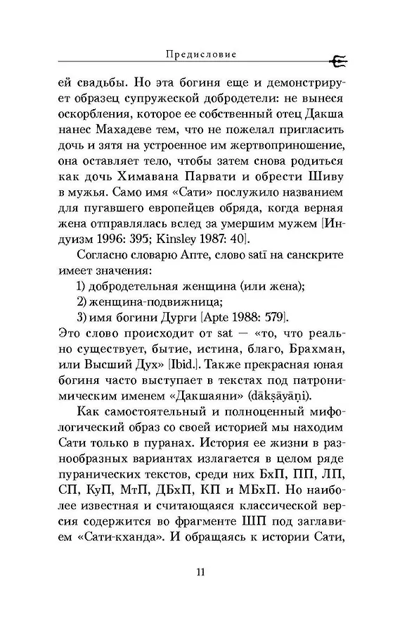 Книга Шива-пурана. Рудра-самхита. Сати-кханда () — 9