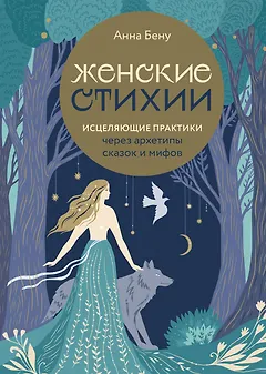 Женские стихии. Исцеляющие практики через архетипы сказок и мифов