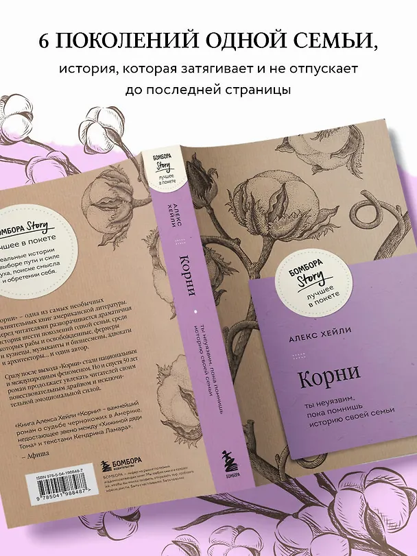 Книга Корни. Ты неуязвим, пока помнишь историю своей семьи (Алекс Хейли) — 8
