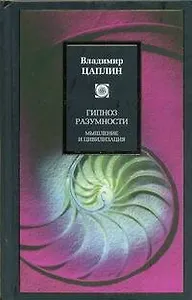 Гипноз разумности. Мышление и цивилизация