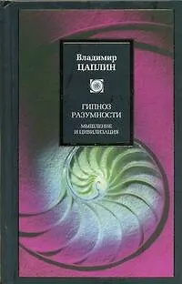 Книга Гипноз разумности. Мышление и цивилизация (Владимир Цаплин)