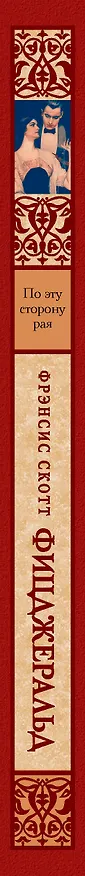 Книга По эту сторону рая (Френсис Скотт Фицджеральд) — 3