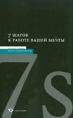 Книга 7 шагов к работе вашей мечты (Сергей Сандер)