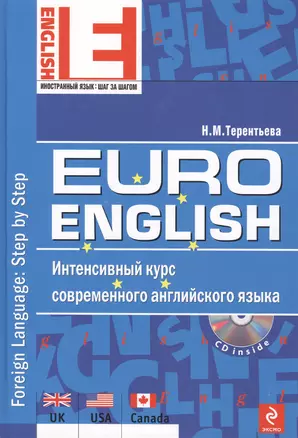 EuroEnglish: интенсивный курс современного английского языка. (+CD) (нов.) — 2181878 — 1