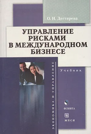 Книга Управление рисками в международном бизнесе: Учебник ()