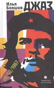 Джаз: роман