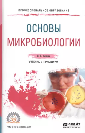 Основы микробиологии. Учебник и практикум для СПО — 2608424 — 1