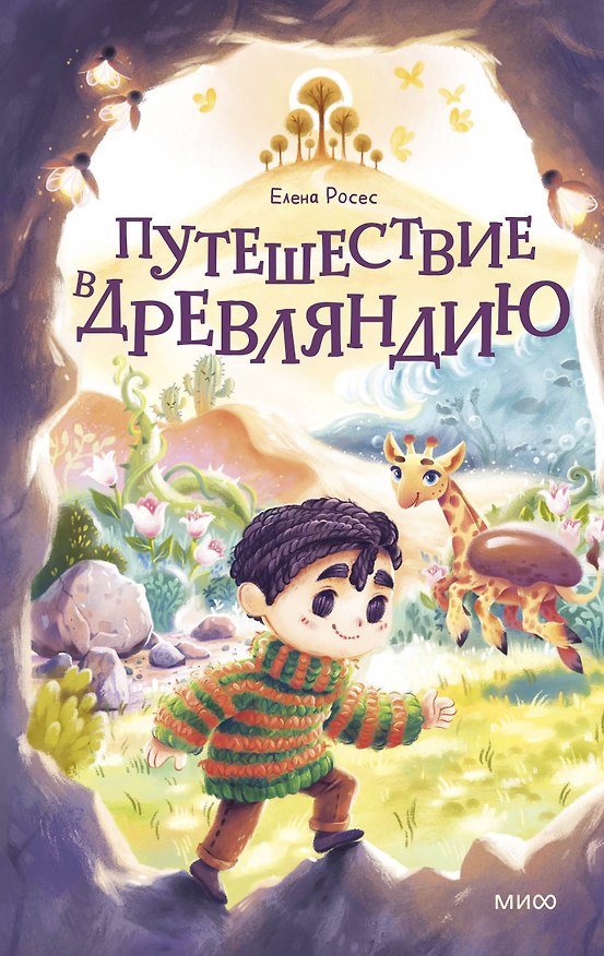 Книга Путешествие в Древляндию (Елена Росес) — 1