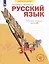 Русский язык. Рабочая тетрадь. 3 класс. В 4-х частях. Часть 1 — 3037493 — 2