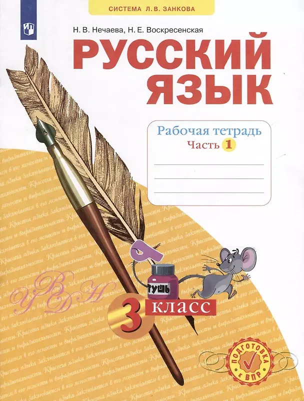 Книга Русский язык. Рабочая тетрадь. 3 класс. В 4-х частях. Часть 1 (Наталия Нечаева, Надежда Воскресенская) — 2
