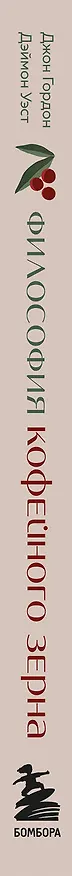 Книга Философия кофейного зерна.111 посланий тому, кто хочет жить в полную силу (Джон Гордон, Дэймон Уэст) — 6