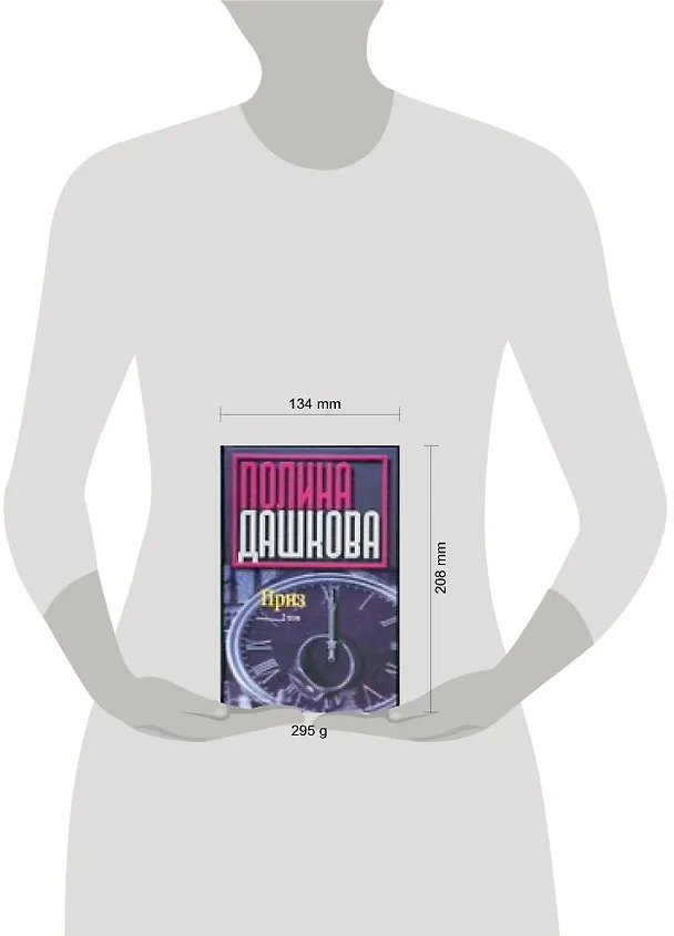 Книга Приз т.1 (Детектив) (1026) (син). Дашкова П. (Аст) (Полина Дашкова) — 3