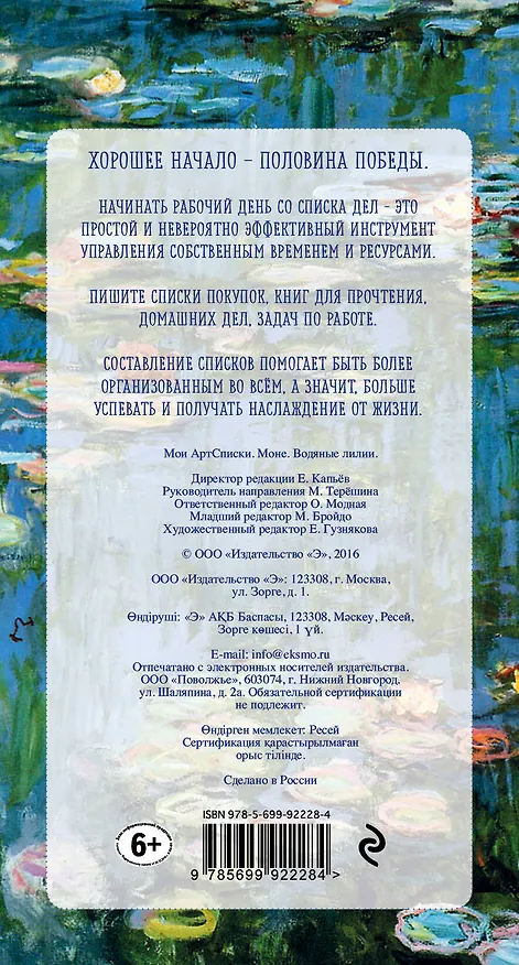 Мои АртСписки. Моне. Водяные лилии (блокнот для записи списков дел и покупок) 2563695 — 4