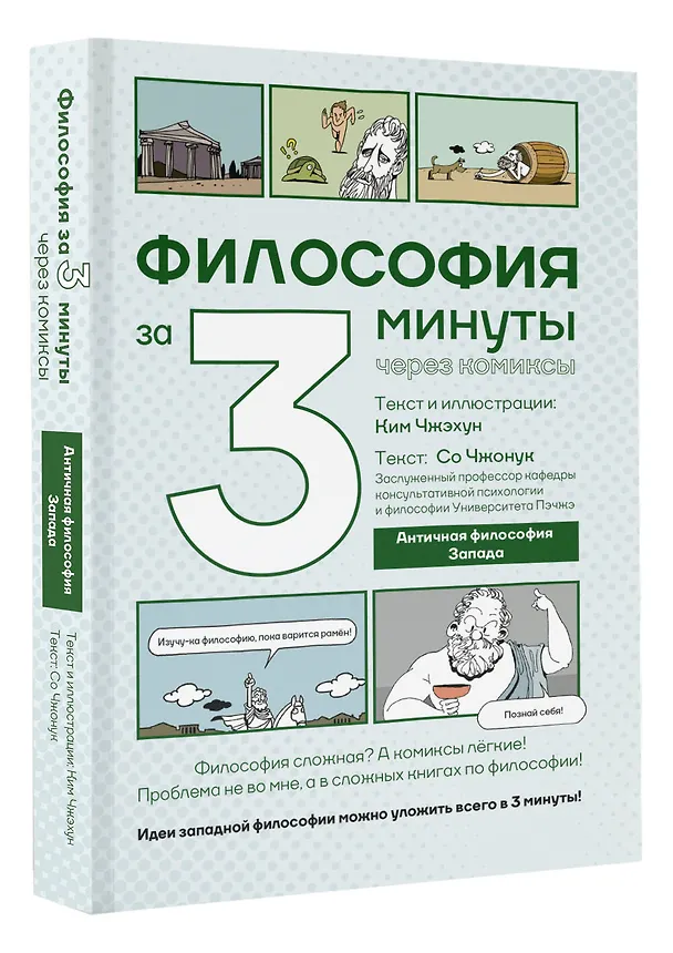 Философия за 3 минуты через комиксы. Античная философия Запада 3142348 — 4