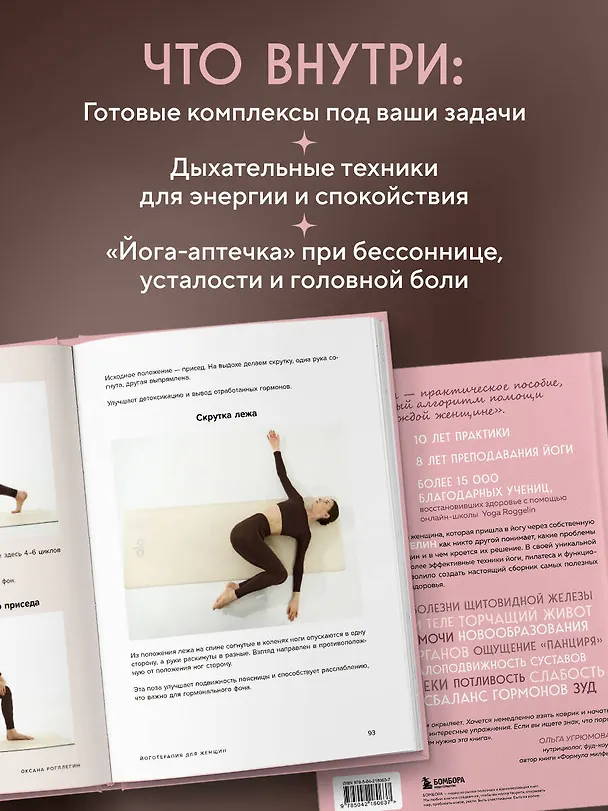 Книга Йогатерапия для женщин. Практики для здоровья мышц тазового дна, эстетичного тела, эмоционального и гормонального баланса (Оксана Роггелин) — 8