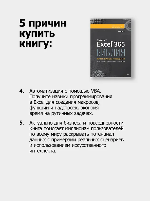Книга Библия Excel 365 (Майкл Александер, Дик Куслейка) — 7