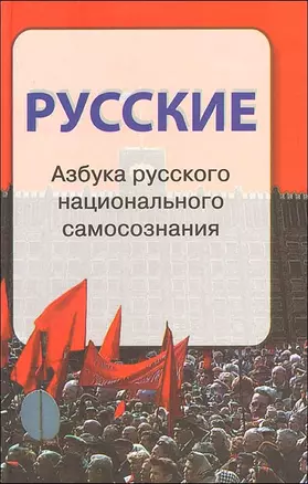 Русские. Азбука русского национального самосознания. — 2167737 — 1