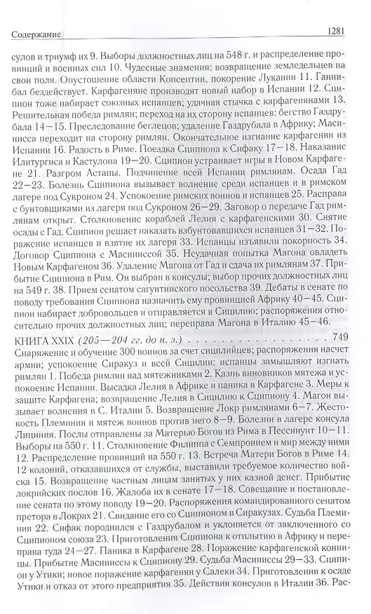 Книга Римская история от основания города. Полное издание в одном томе (Тит Ливий) — 4