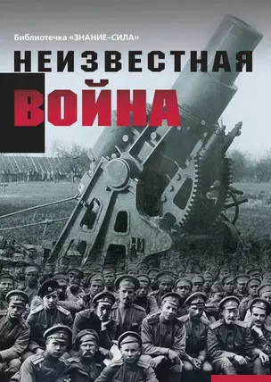 Неизвестная война. Правда о Первой мировой. Часть 1 — 2658724 — 1