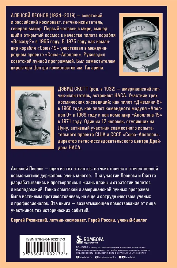 Книга Две стороны Луны. Космическая гонка времен холодной войны (Алексей Леонов, Дэвид Скотт) — 2