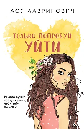 Книга Только попробуй уйти (Ася Лавринович)