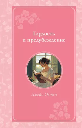 Гордость и предубеждение — 3047216 — 1