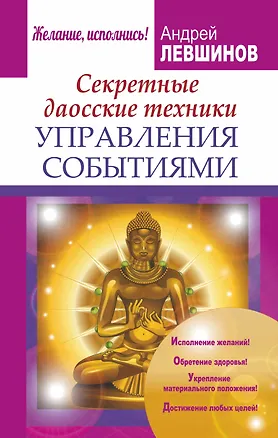 Книга Секретные даосские техники управления событиями (Андрей Левшинов)