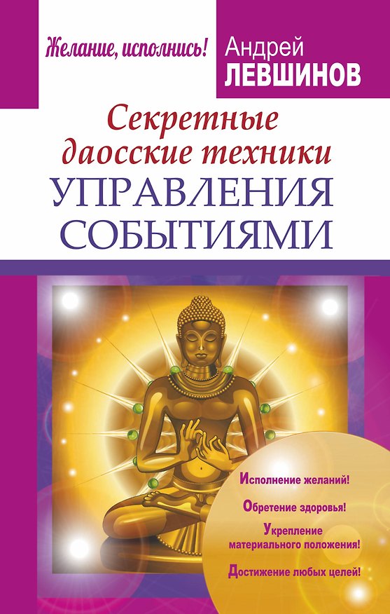 Книга Секретные даосские техники управления событиями (Андрей Левшинов) — 1