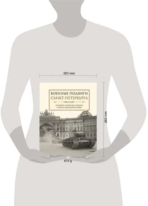 Книга Военные подвиги Санкт-Петербурга () — 10