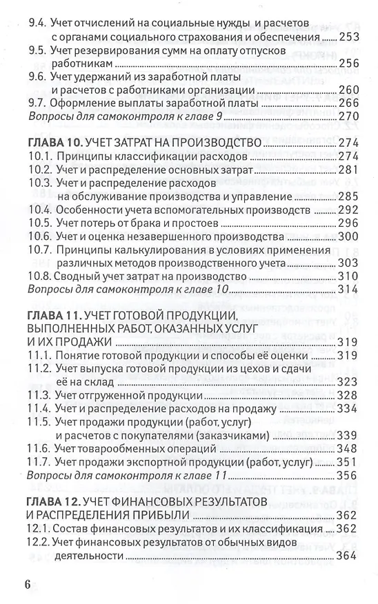 Книга Бухгалтерский финансовый учет для бакалавров (Алексей Нечитайло) — 5