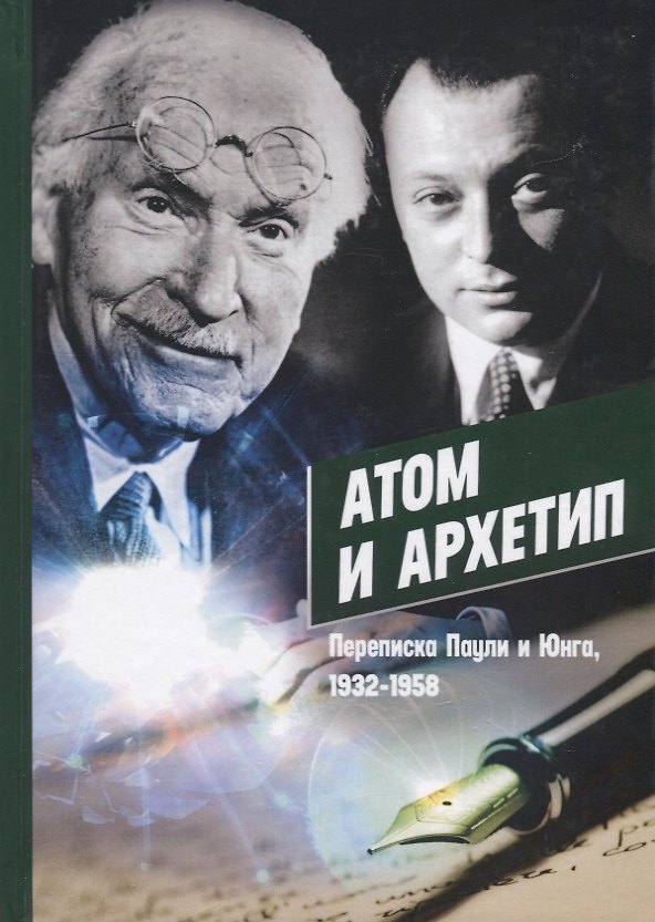 Книга Атом и Архетип. Переписка Паули и Юнга, 1932-1958 () — 1