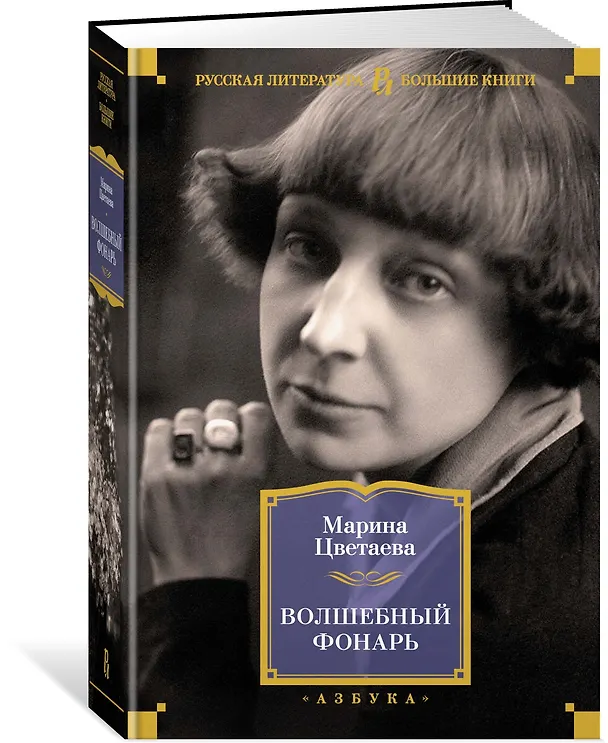 Книга Волшебный фонарь (Марина Цветаева) — 2