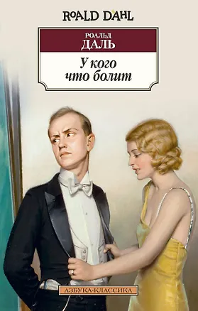 Книга У кого что болит (Роальд Даль)