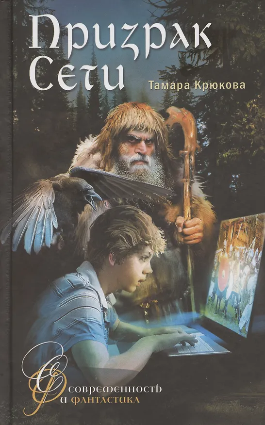 Книга Призрак сети (Тамара Крюкова) — 3