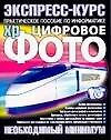 Книга Цифровое фото: Необходимый минимум: Практическое пособие по информатике (Андрей Ядловский) — 1